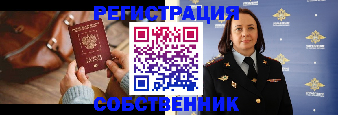 временная регистрация собственник в Стерлитамаке